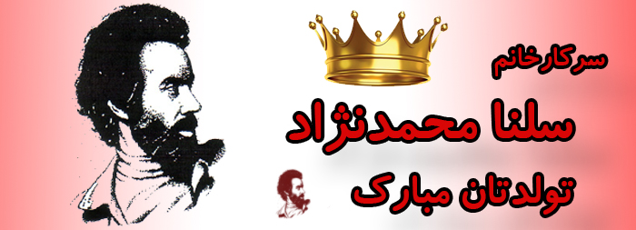 سرکار خانم سلنا محمدنژاد تولدت مبارک سرکار خانم سلنا محمدنژاد تولدت مبارک